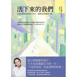 《活下來的我們》梨泰院踩踏事故後的319天,創傷告白與療癒之路