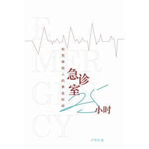 《急诊室25小时：和死神抢人的黄金时间》“dr loo心情日记”版主卢芊卉医生医学散文作品