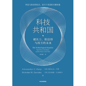 《科技共和国》硬实力、软信仰与西方的未来 | palantir传奇ceo亚历山大·卡普重磅著作