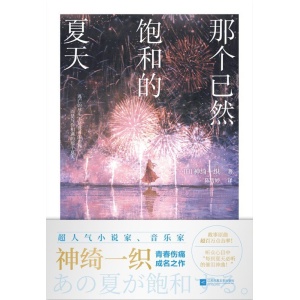 《那个已然饱和的夏天》超人气小说家音乐家神绮一织的青春伤痛成名作