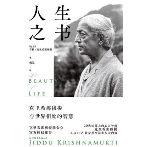《人生之书》克里希那穆提与世界相处的智慧 | 克里希那穆提基金会官方授权推荐