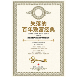 《失落的百年致富经典》改变无数人命运的神奇财富法则 | 财富智慧 | 人生启示