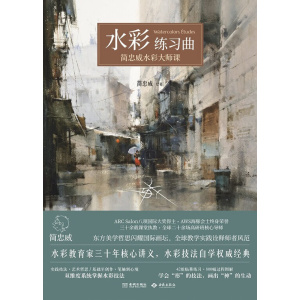 《水彩练习曲》简忠威水彩大师课 | 三十年核心讲义，水彩技法权威经典