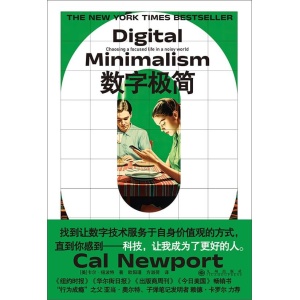 《数字极简》做一个数字极简主义者，在喧嚣的世界里，过专注的人生