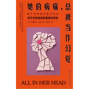 《她的病痛，总被当作幻觉》数千年的西方医疗史中关于女性身体的真相与谎言