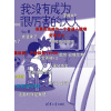 《我没有成为很厉害的大人》人气ip“他的日常时光”“唯有出猫”创作者首部漫画作品