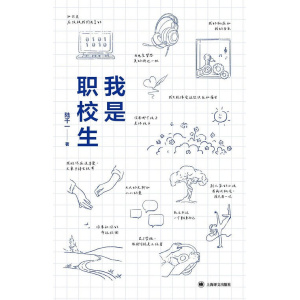 《我是职校生》00后职校生自述集 | 中国大专职校学生多样的人生故事 | 第一人称书系