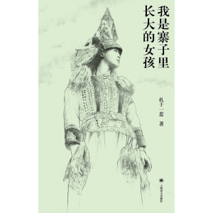 《我是寨子里长大的女孩》90后彝族女性扎十一惹34年人生自述 | 深圳读书月年度十大好书