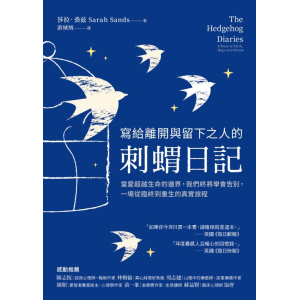 《寫給離開與留下之人的.刺蝟日記》當愛超越生命的邊界,我們終將學會告別,一場從臨終到重生的真實旅程