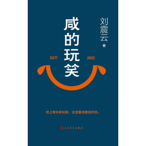 《咸的玩笑》世上许多玩笑，注定要流着泪把它开完 | 刘震云2025年新作