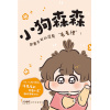 《小狗森森》抖音和小红书火爆账号“羊先生的可爱小店”人气原创治愈漫画