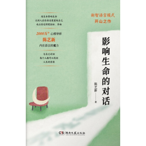 《影响生命的对话》2000万+粉丝心理导师陈艺新内在语言的魔力 | 人人都能用的情绪安抚和关系修复指南