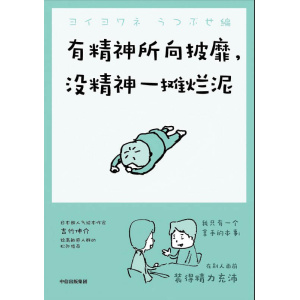 《有精神所向披靡,没精神一摊烂泥》日本超人气绘本作家吉竹伸介给高敏感人群的松弛指南