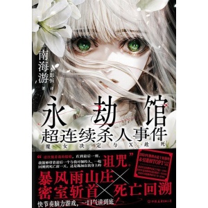 《永劫馆超连续杀人事件》魔女决定与x赴死 | 快节奏脑力游戏,一口气读到玩