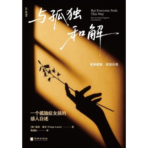 《与孤独和解》一个孤独症女孩的感人自述 | 接纳孤独 | 绽放自我