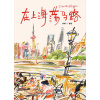 《在上海荡马路》以插画艺术家独特的现场写生视角，在上海开启一场原生态的城市漫步