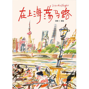 《在上海荡马路》以插画艺术家独特的现场写生视角，在上海开启一场原生态的城市漫步