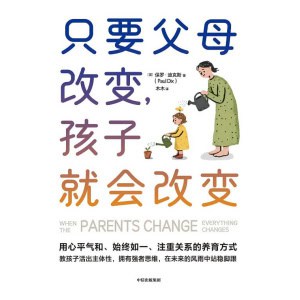 《只要父母改变，孩子就会改变》心平气和、注重关系、不大吼大叫，照样能养出“省心娃”！