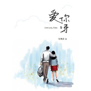 《爱你呀》资深律师、治愈系畅销书作家杜韩念写给女儿的人生备忘录