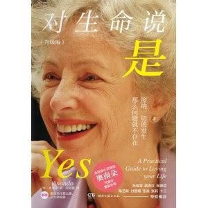 《对生命说是》（升级版）接纳一切的发生，那么问题就不存在 | 全球身心灵导师奥南朵代表作重装升级