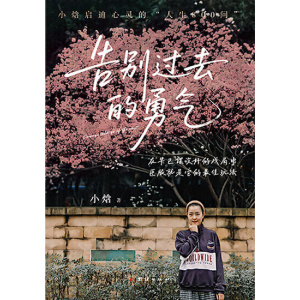 《告别过去的勇气》文化博主“小焓”新作,带你告别过去,拥抱新生!