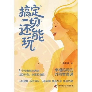 《搞定一切还能玩》幸福妈妈的时间管理课 | 认知破局 | 规划导航 | 行动突围 | 复盘加速 | 能量觉醒