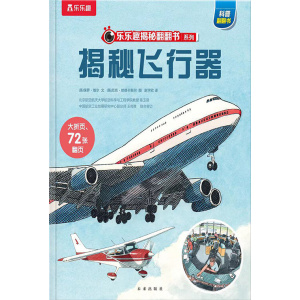 乐乐趣揭秘翻翻书《揭秘飞行器》大折页，72张翻页，探索各式飞行器的传奇与奥秘！