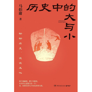 《历史中的大与小》聊聊历史,谈谈文化 | 马伯庸2026年全新历史随笔集