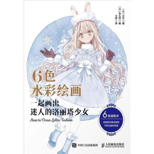 《6色水彩绘画：一起画出迷人的洛丽塔少女》洛丽塔少女水彩绘画教程 | 铜版纸细致呈现