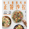 《每天都想吃的正餐沙拉》52道主廚私房料理x 34款特調醬汁，當季食材變化出你的專屬美味【輕盈滿足版】