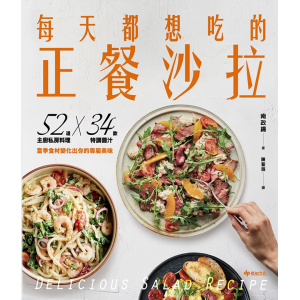 《每天都想吃的正餐沙拉》52道主廚私房料理x 34款特調醬汁，當季食材變化出你的專屬美味【輕盈滿足版】