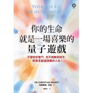 《你的生命就是一場喜樂的量子遊戲》不需咬牙奮鬥，也不用無奈躺平，用意念創造想要的人生！