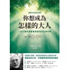 【暢銷全球智慧經典】《你想成為怎樣的大人》一位父親充滿睿智與靈性的生命叮嚀
