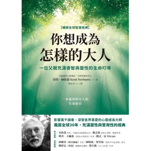 【暢銷全球智慧經典】《你想成為怎樣的大人》一位父親充滿睿智與靈性的生命叮嚀