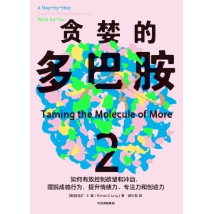 《贪婪的多巴胺2》如何有效控制欲望和冲动,摆脱成瘾行为,提升情绪力、专注力和创造力