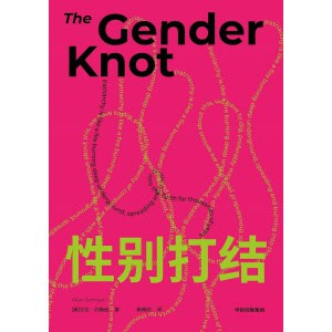 《性别打结》性别社会学著作 | 父权制概念及影响 | 社会思想文化