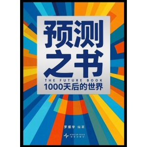 《预测之书2》1000天后的世界 | 6大领域，37种视角，点亮未来三年的图景