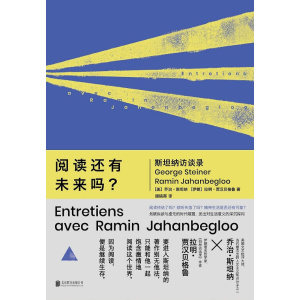 《阅读还有未来吗》斯坦纳访谈录 | 全面回顾斯坦纳的个人经历和思想生涯
