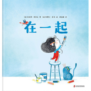 《在一起》一个人，很美好。在一起，更幸福 | 亲子创意互动绘本