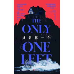 《只剩你一个》当代哥特悬疑力作 | goodreads最佳悬疑小说“读者之选”