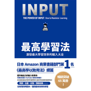 《最高學習法》激發最大學習效率的輸入大全（累印突破五萬冊慶功新版！開本加大更易閱讀翻閱！）