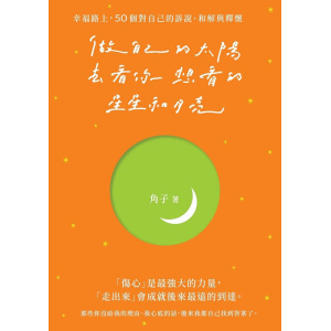 《做自己的太陽，去看你想看的星星和月亮》幸福路上，50個對自己的訴說、和解與釋懷