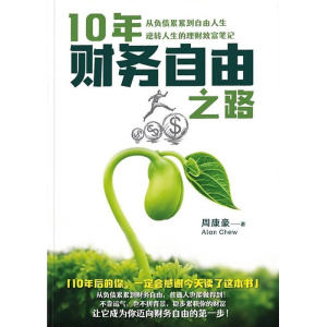 《10年财务自由之路》周康豪 alan chew | 从负债累累到自由人生 逆转人生的理财致富笔记