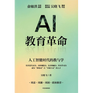 《ai教育革命》人工智能时代的教与学 | 培养迭代ai力 | 高阶创造力 | 复杂沟通力 | 终身学习力