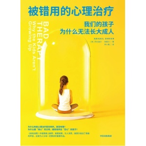 《被错用的心理治疗》我们的孩子为什么无法长大成人 | 亲子教育 | 社会调查