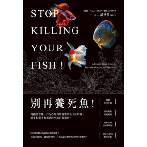 《別再養死魚！》從細菌管理、行為心理到營養學的全方位照護，新手和老手都需要的水族自救指南