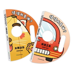 【全2册】《猜猜我是谁?》让0 3岁宝宝爱不释手的面具游戏,集启蒙认知和变脸游戏于一体