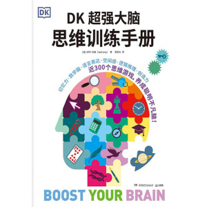 《dk超强大脑思维训练手册》用科学的理论认知你的大脑,助你更科学地探索自己的脑内迷宫,提升脑效率!