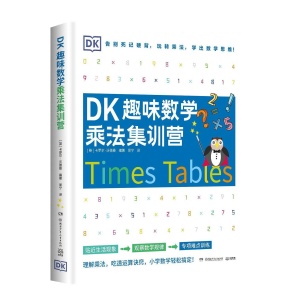 《dk趣味数学乘法集训营》理解乘法，吃透运算诀窍，小学数学轻松搞定！