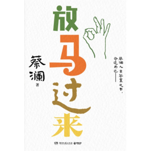 《放马过来》蔡澜人生答案之书 先生已远，通透永存 | 当生活抛来难题，愿你也能笑着说：放马过来